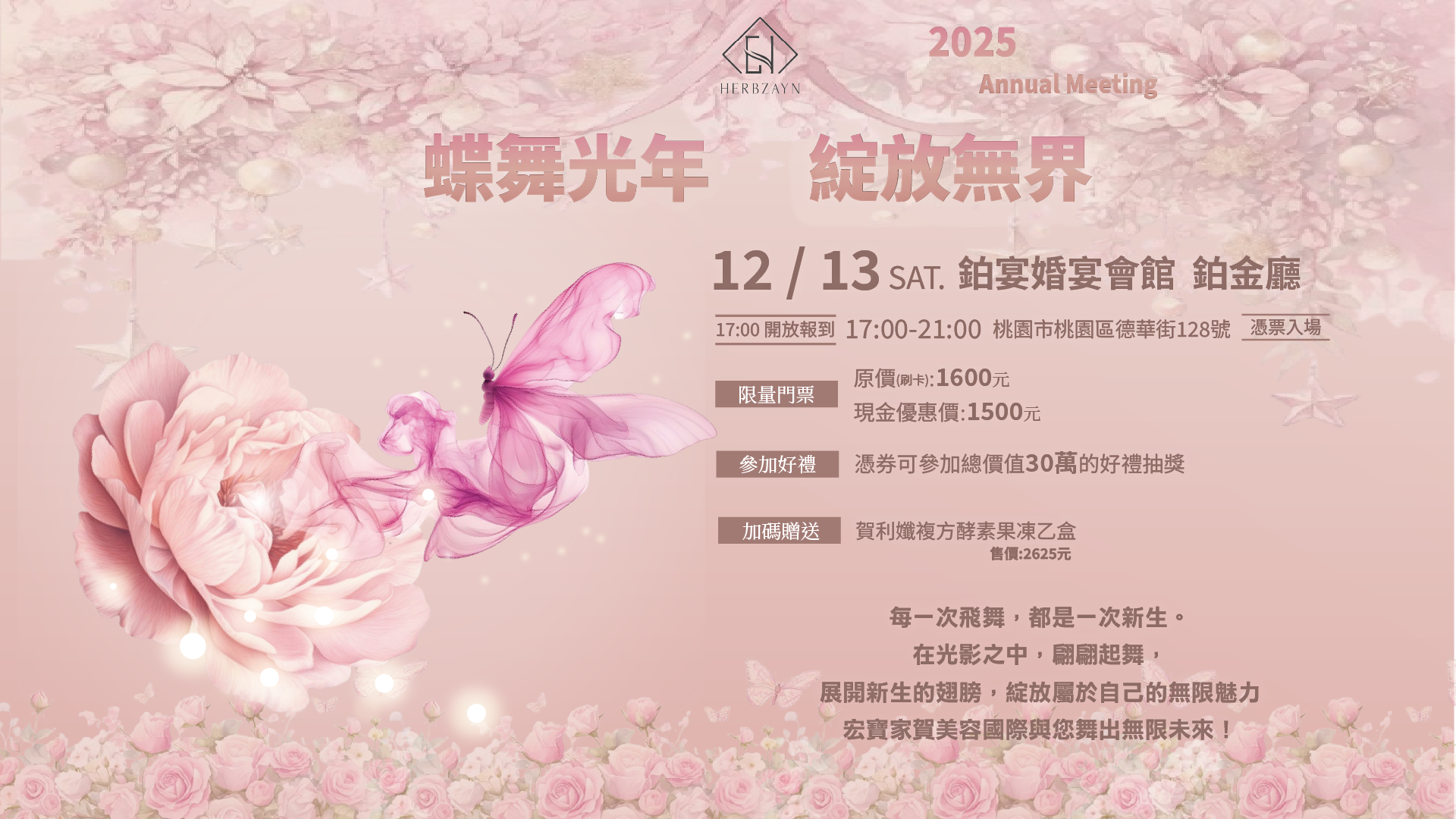 宏寶家賀美容國際年度晚宴【蝶舞光年 綻放無界】